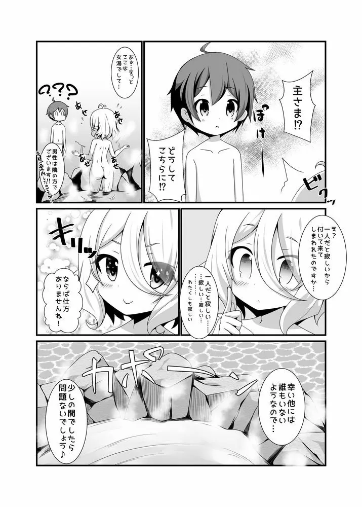 ちっちゃな主さまと 2 - page5