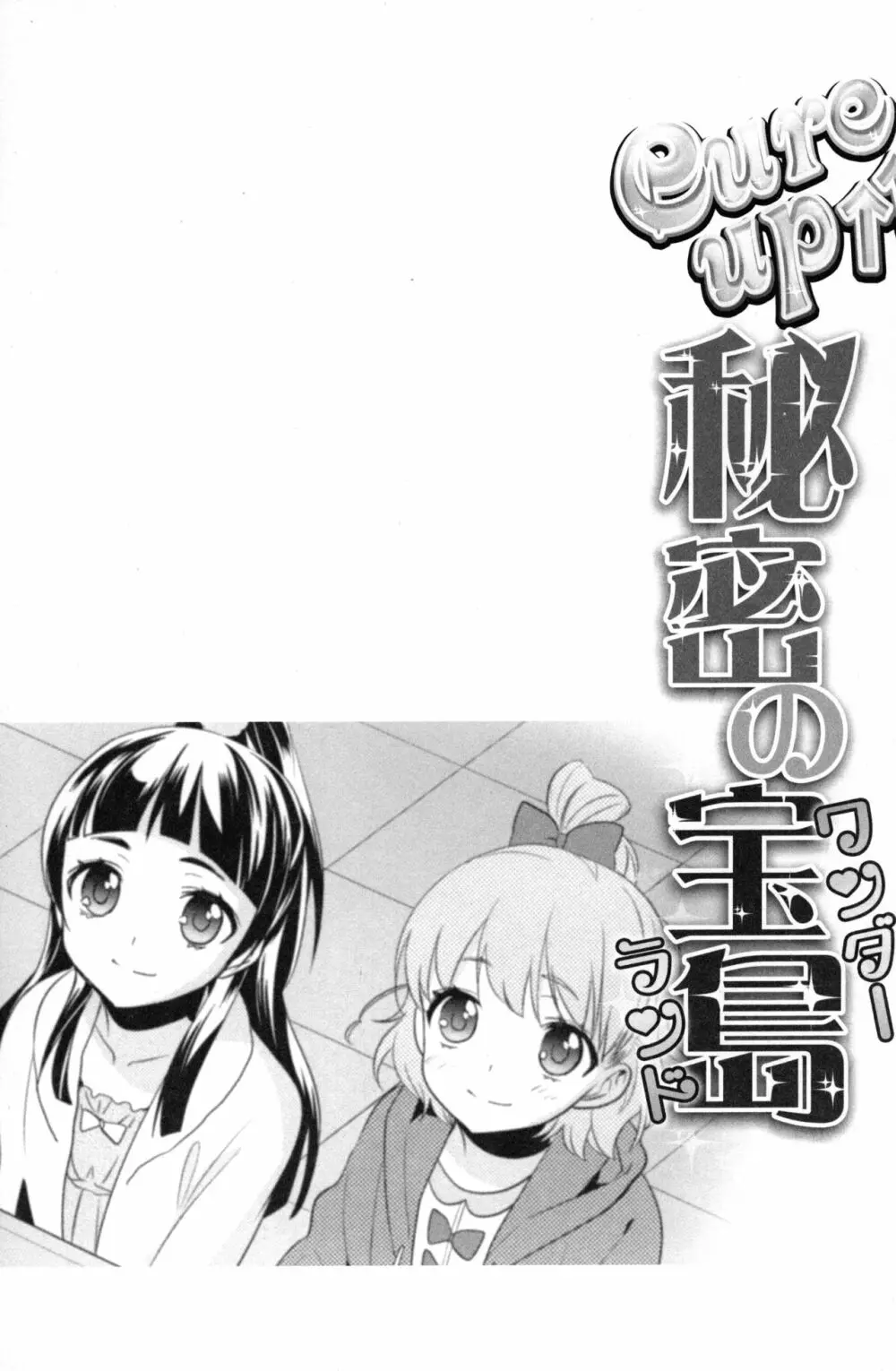 CURE UP↑↑ 秘密の宝島 - page26