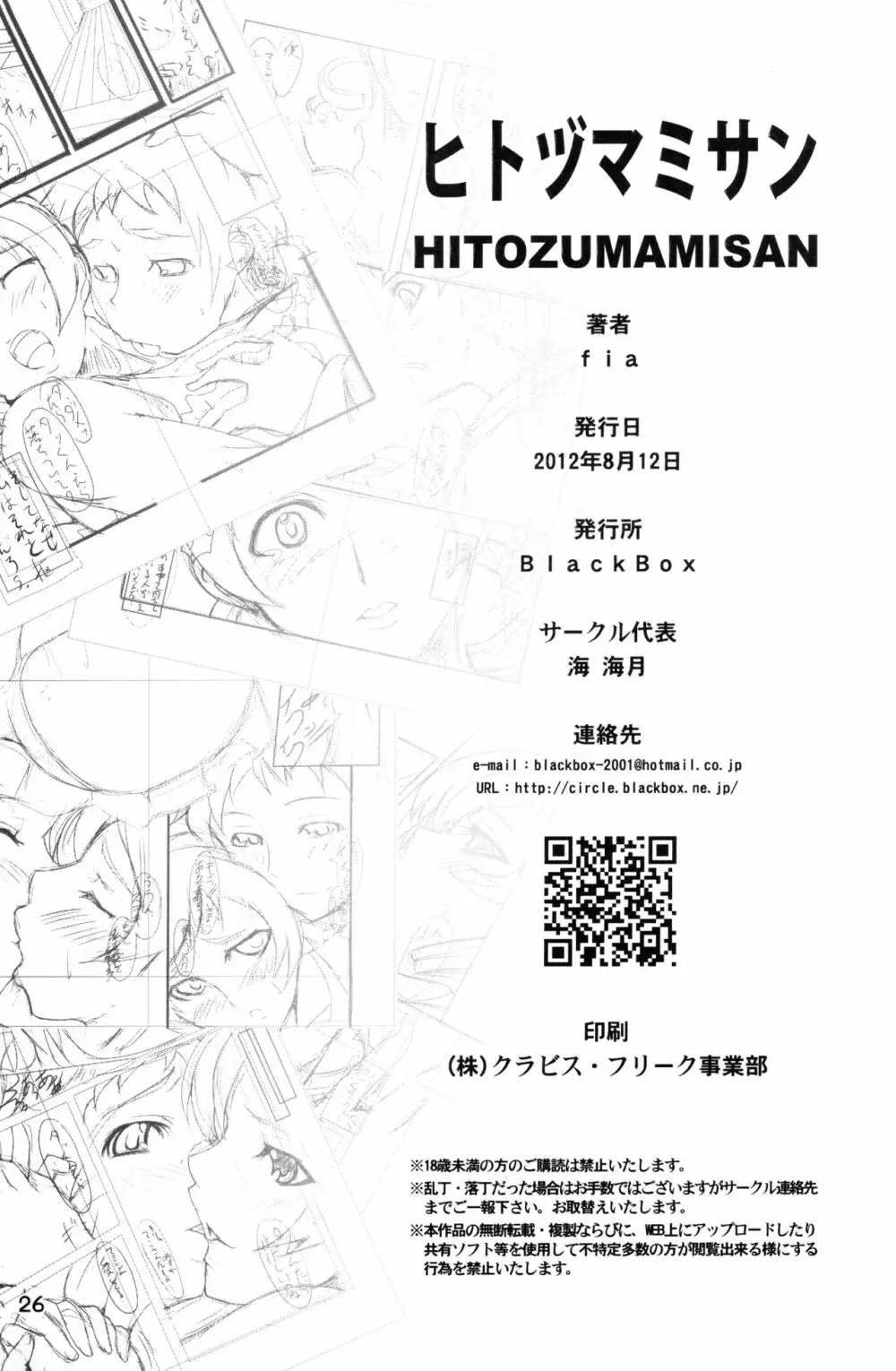 ヒトヅマミサン - page25