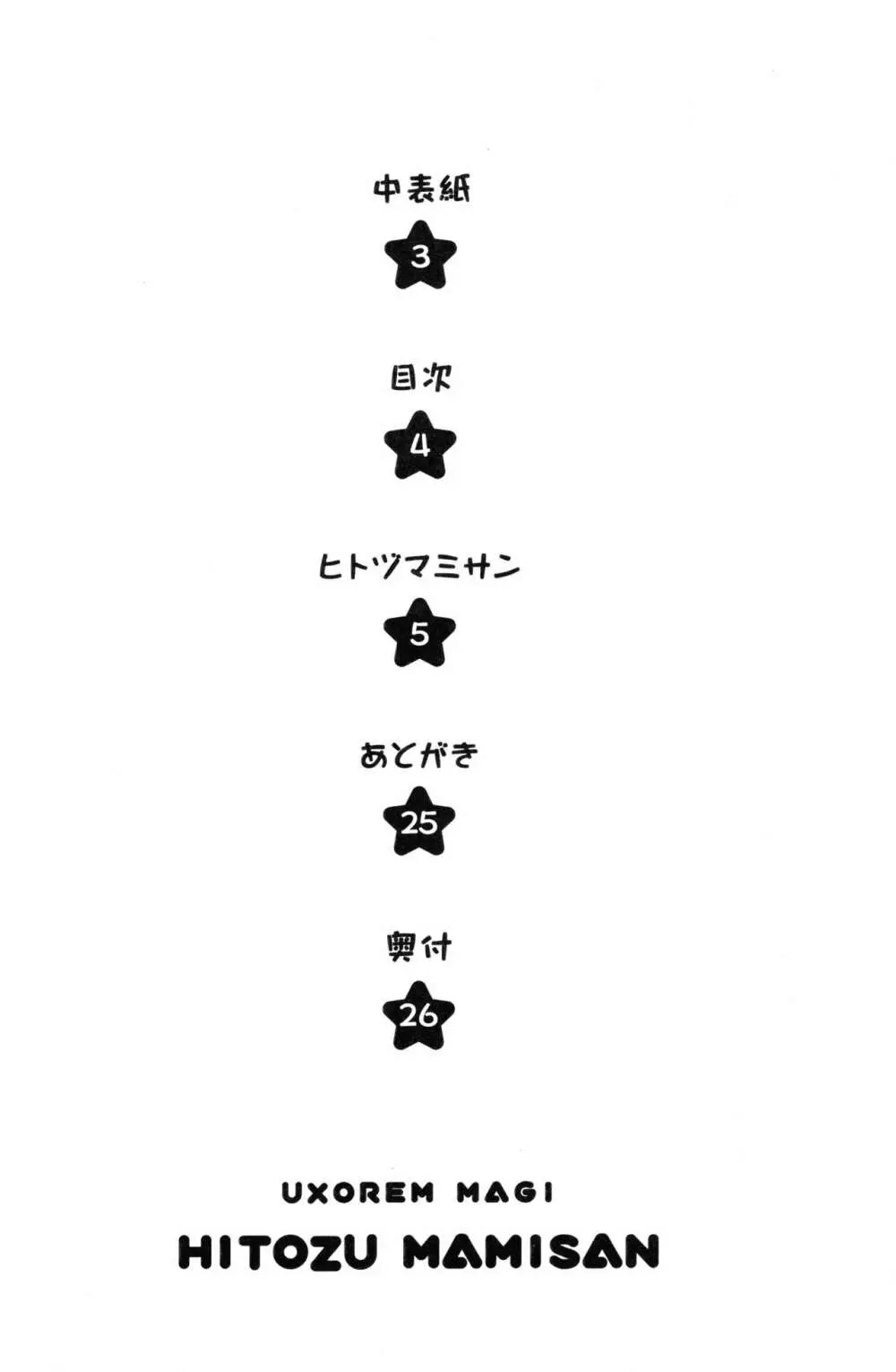 ヒトヅマミサン - page3