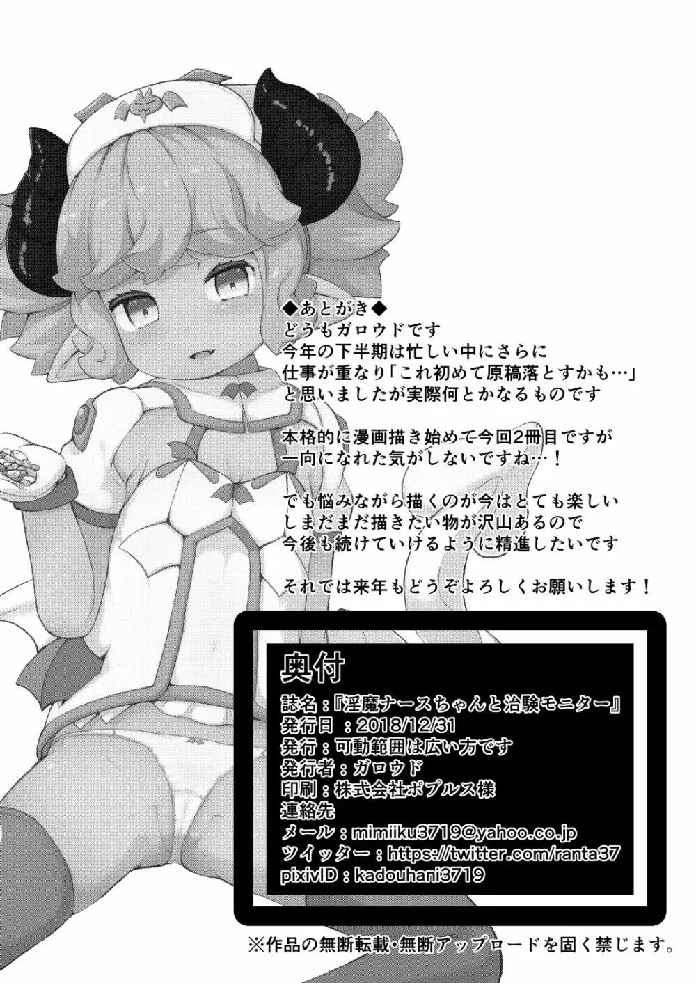 淫魔ナースちゃんと治験モニター - page26