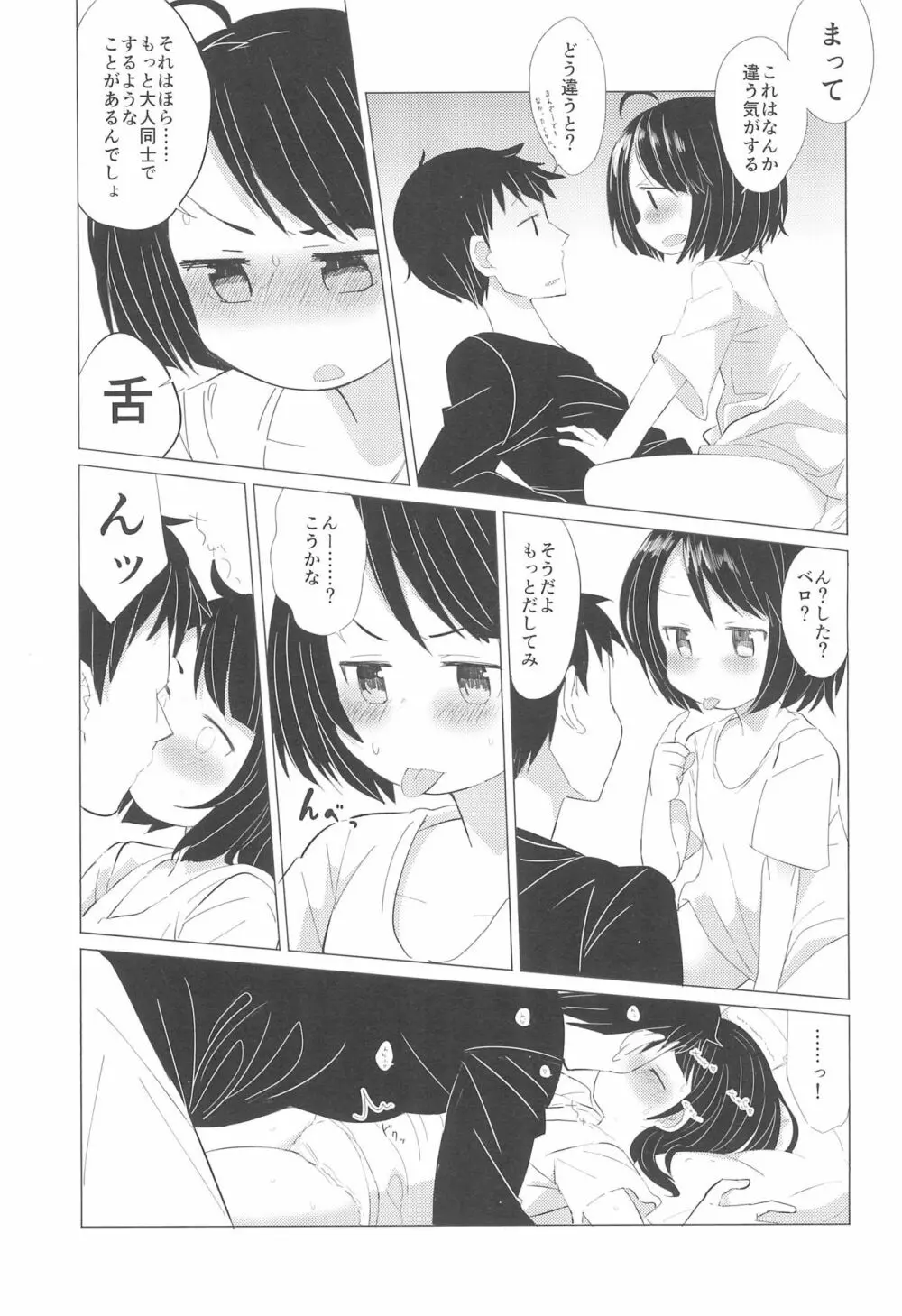 彼女になりたいの。 - page15