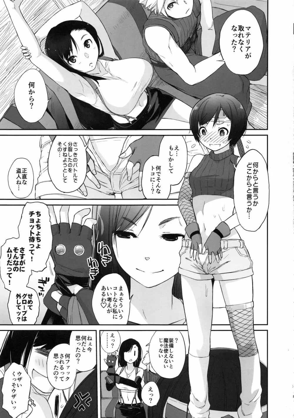 マテリア×ガール#2 ティファのミニマム大作戦! - page3