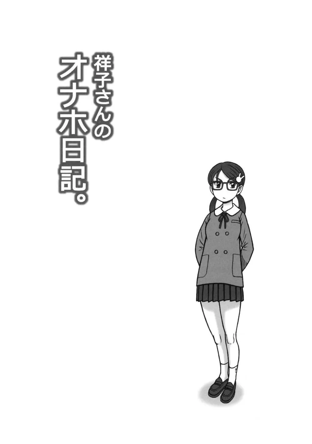 祥子さんのオナホ日記。 唯今、オナホ活動中。 - page18