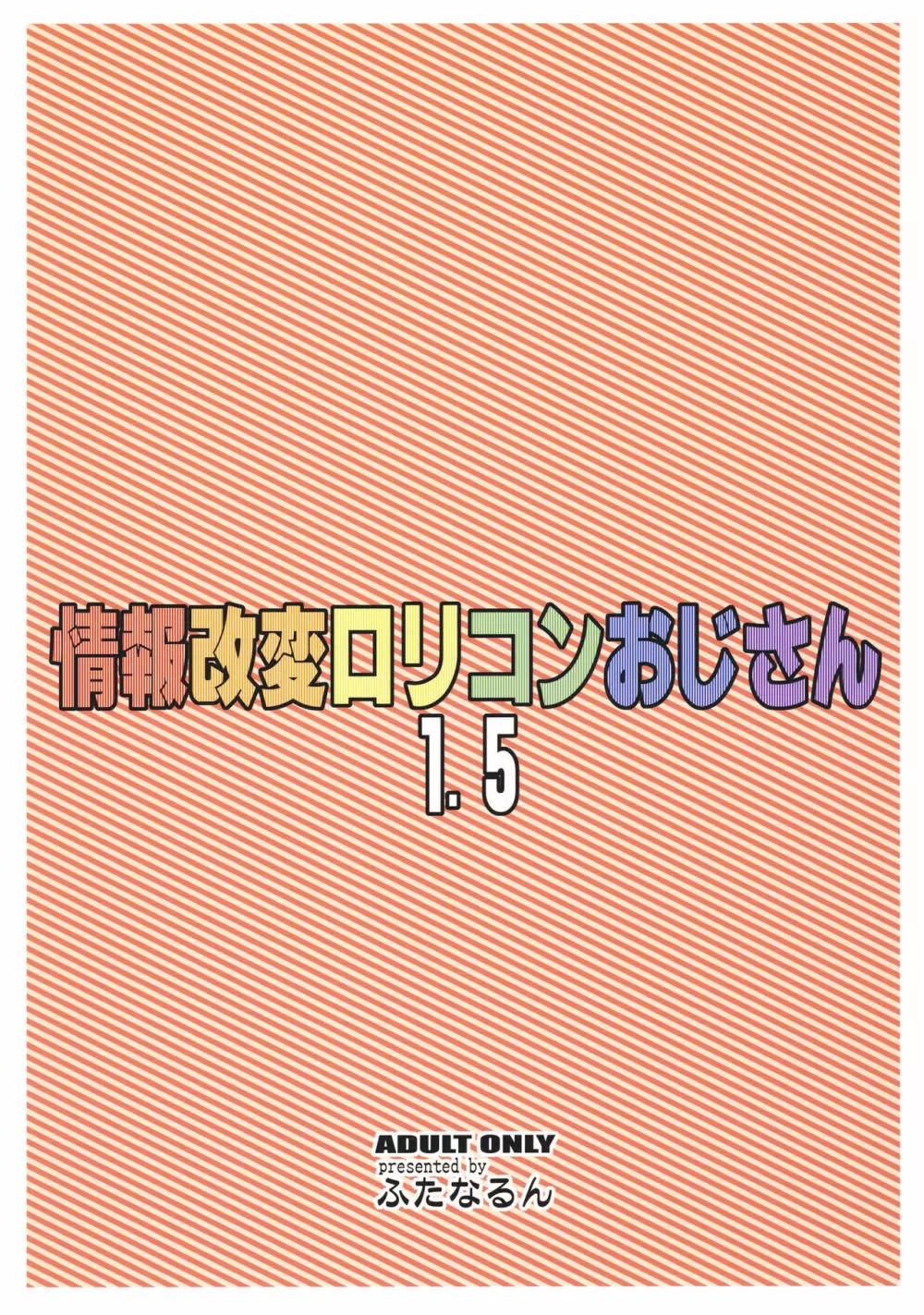 情報改変ロリコンおじさん1.5 - page22