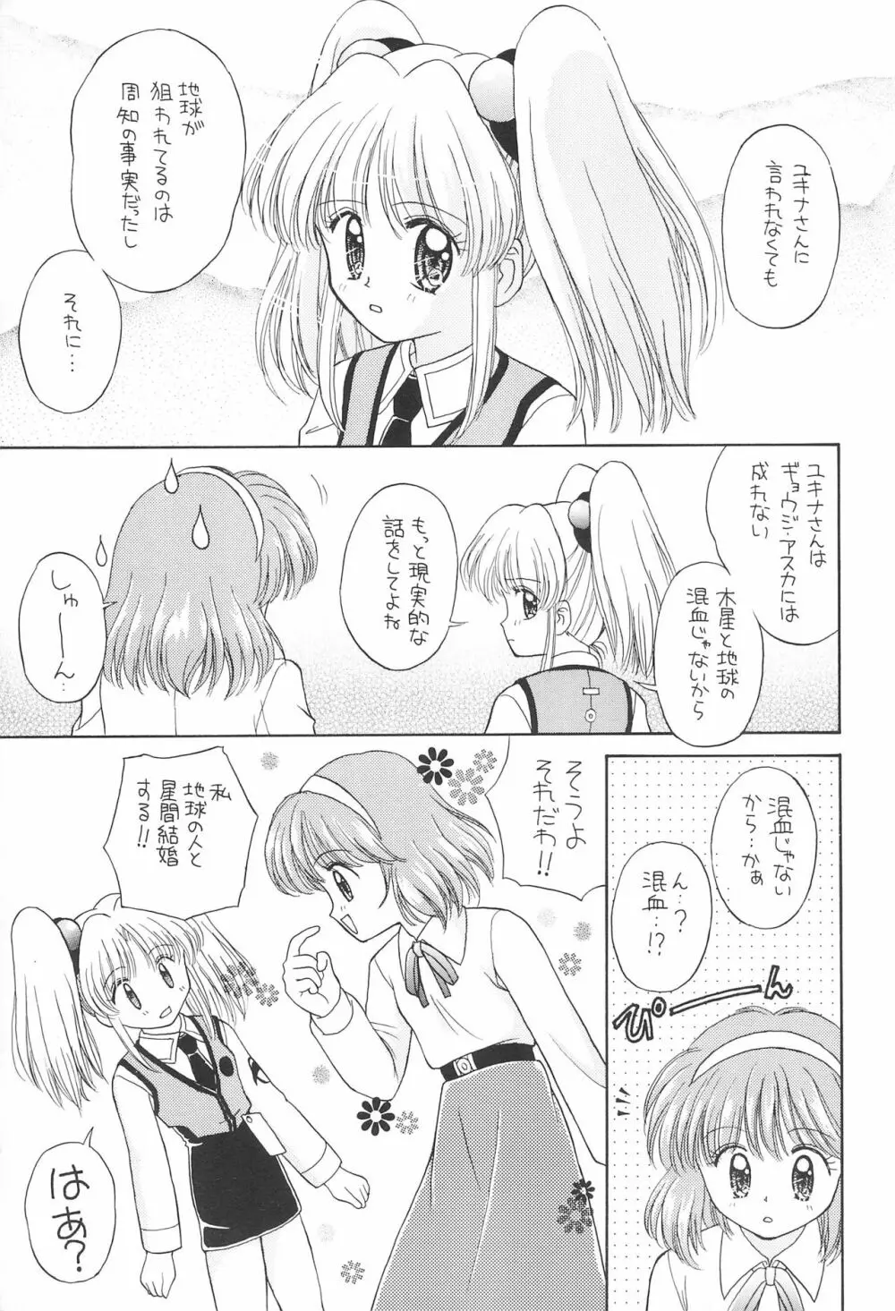 夢と希望のスタァチルドレン! - page21