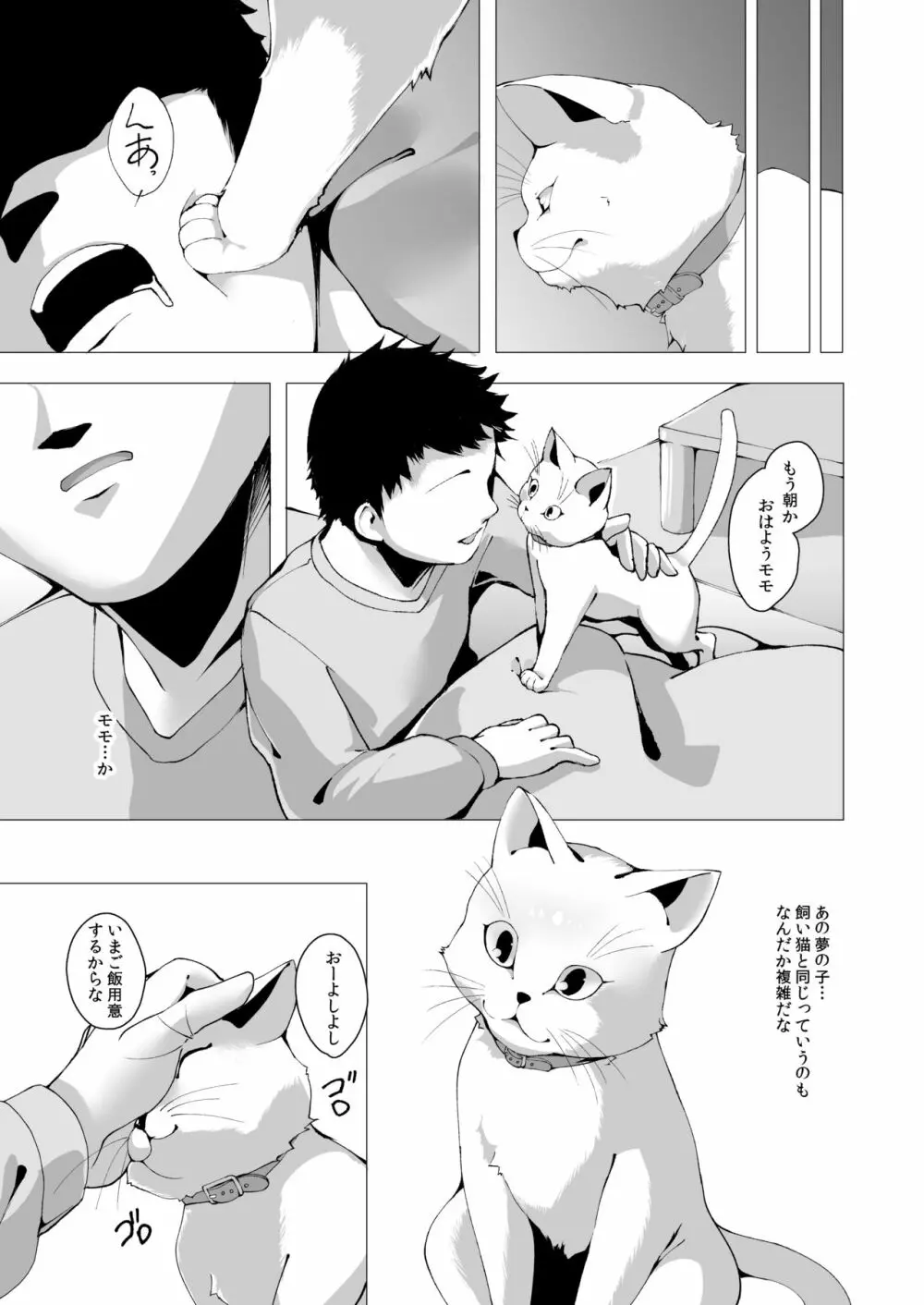 いつか夢の続きを - page20