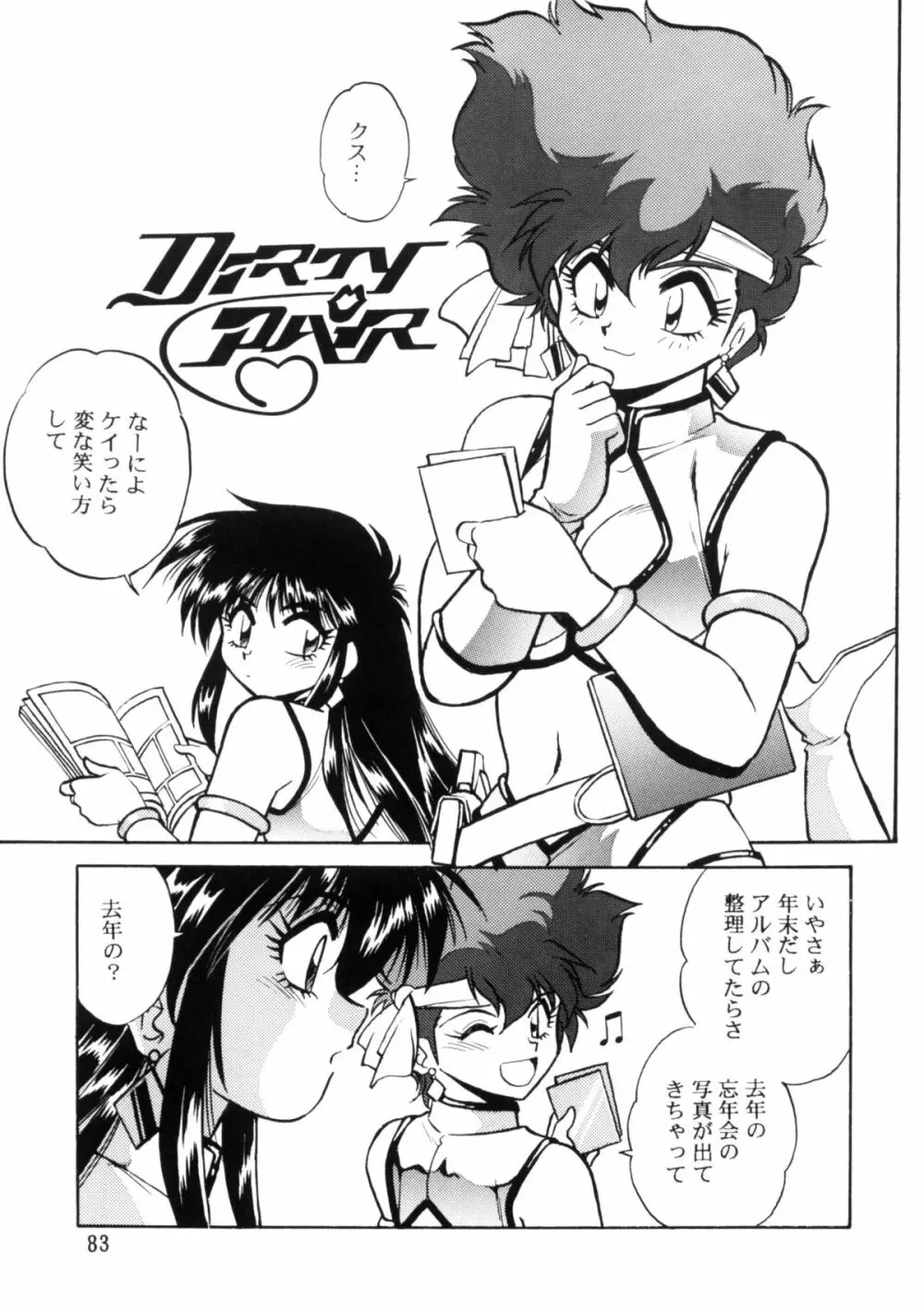 IMASARAダーティペアー総集編 - page82