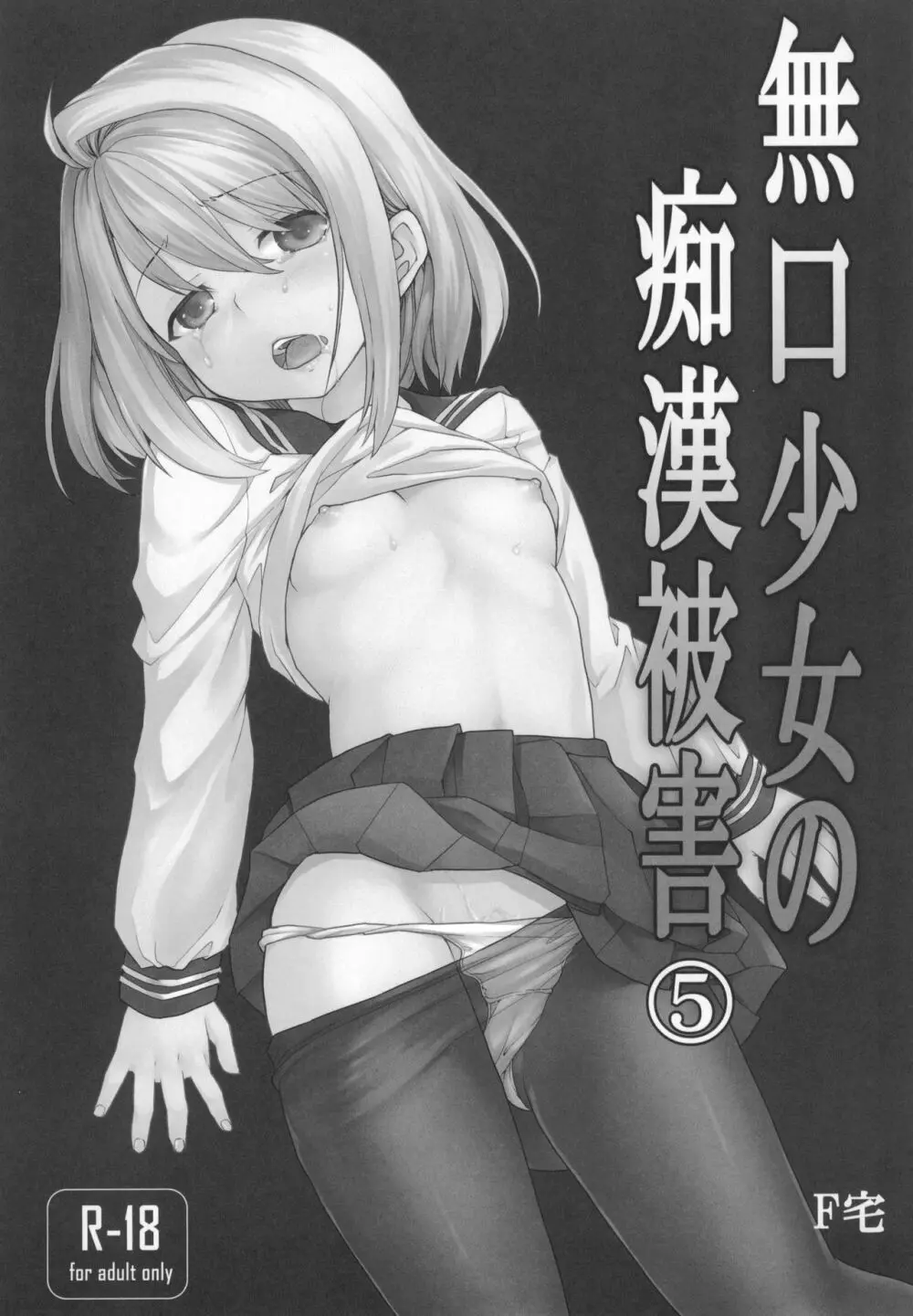 無口少女の痴漢被害5～8総集編 - page4