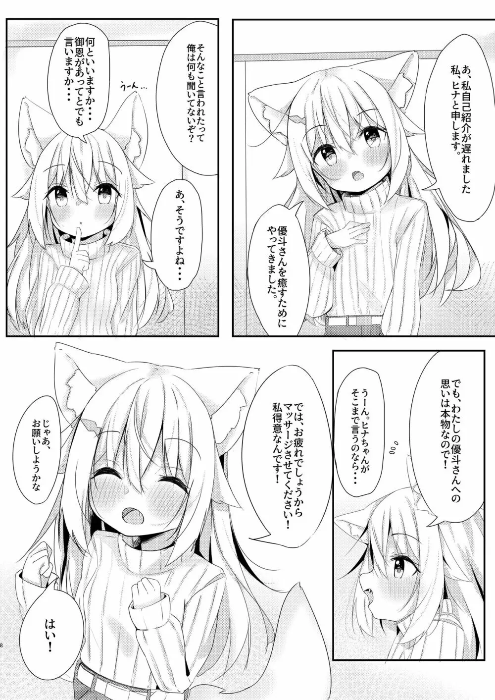 けもみみ少女は癒したい - page7