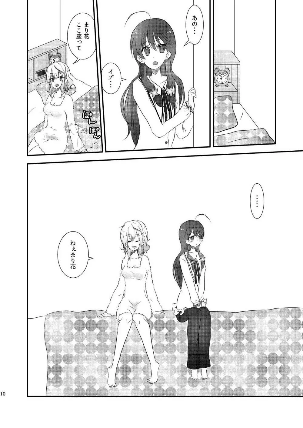いま同じ夢の中揺れながら - page8