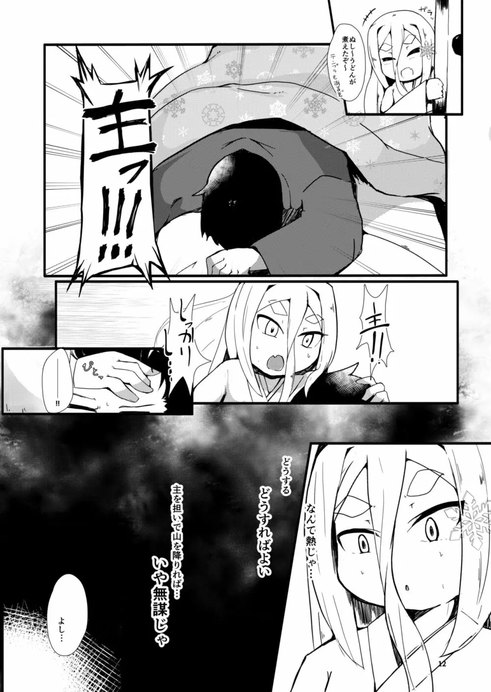 白雪妖童の良妻 - page12