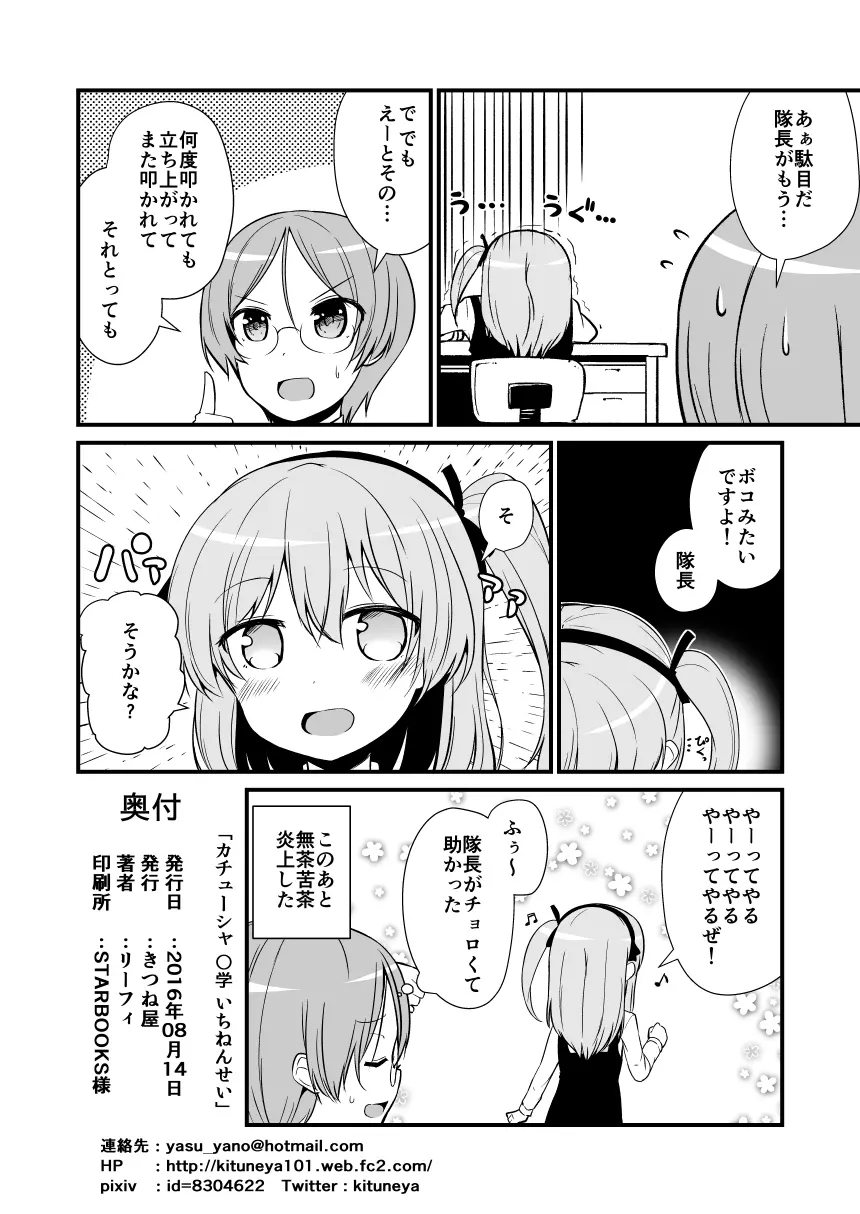 カチューシャ 〇学 いちねんせい - page22