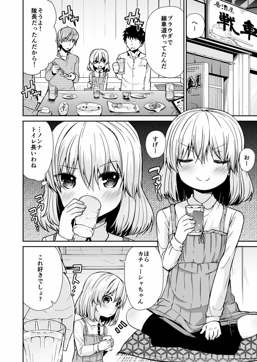 カチューシャ 〇学 いちねんせい - page4