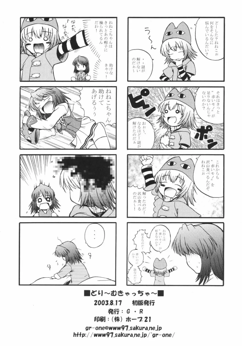 どり～むきゃっちゃ～ - page25