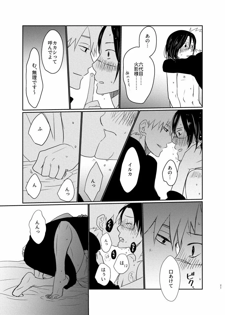 愛し 愛されて 生きるのさ - page20