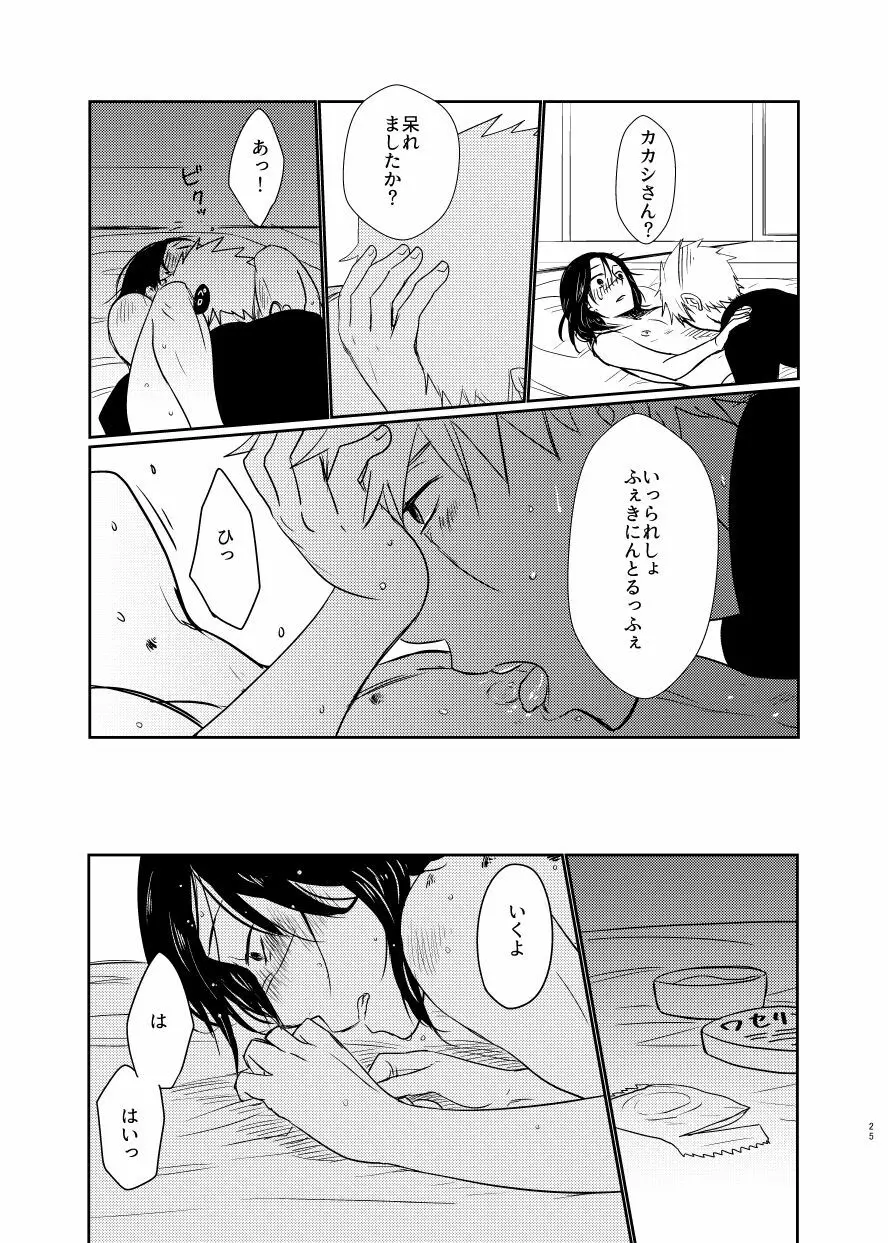 愛し 愛されて 生きるのさ - page24