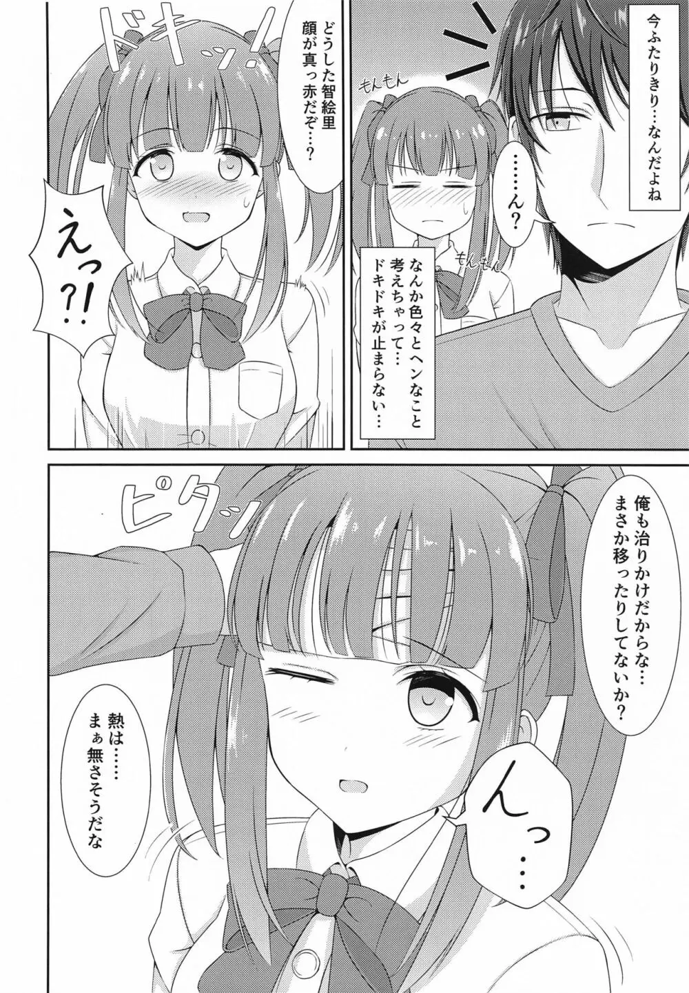 智絵里ちゃん恋してます!! ぱーと3 - page7