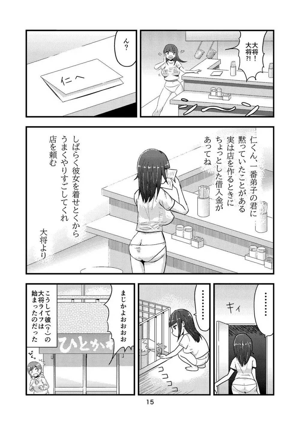 褐を被て替玉を懐く - page16