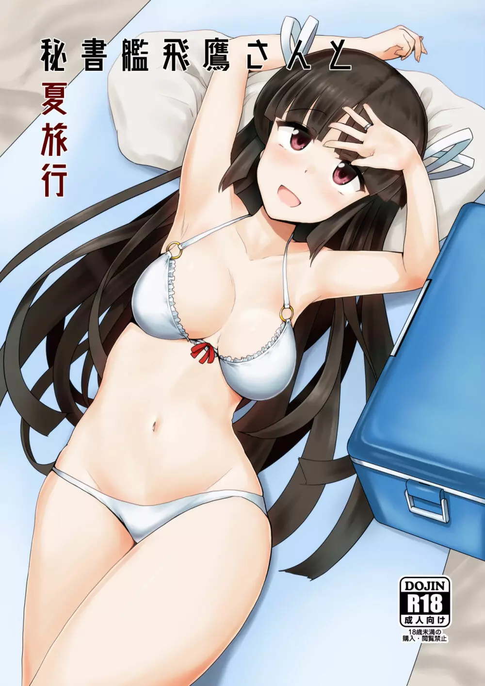 秘書艦飛鷹さんと夏旅行