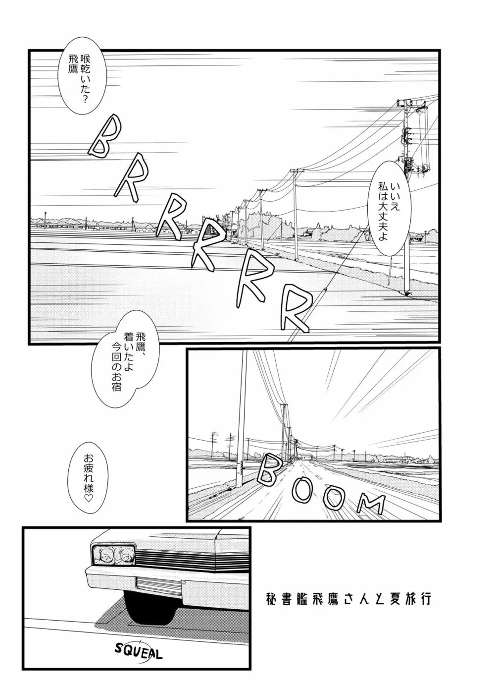 秘書艦飛鷹さんと夏旅行 - page3