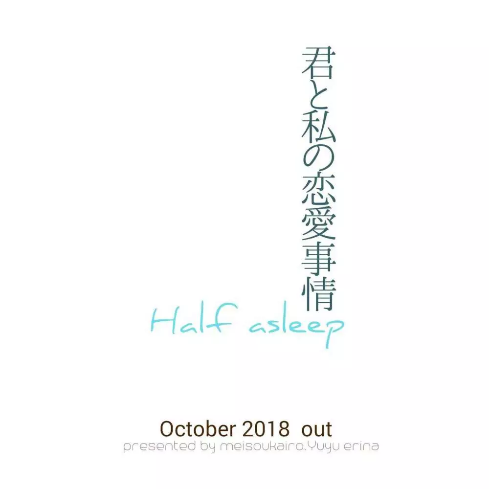 君と私の恋愛事情 Half a sleep - page63