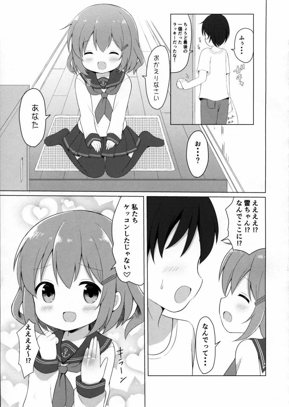 雷ちゃんとらぶらぶ新婚性活 - page4