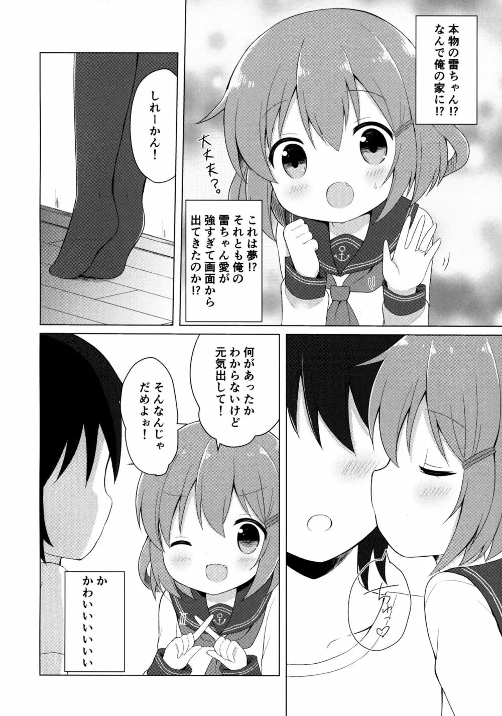 雷ちゃんとらぶらぶ新婚性活 - page5