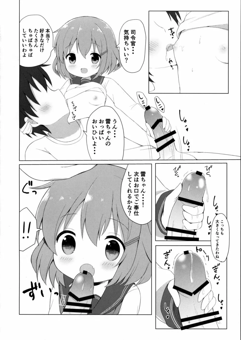 雷ちゃんとらぶらぶ新婚性活 - page7