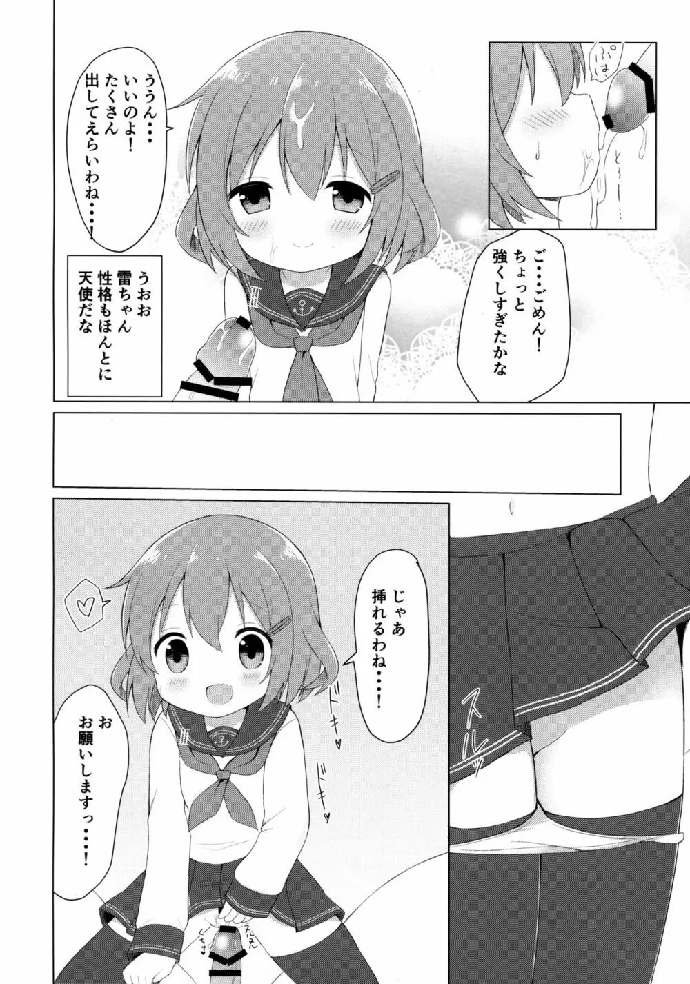 雷ちゃんとらぶらぶ新婚性活 - page9