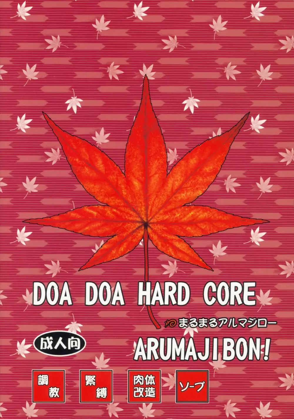 DOA DOA HARD CORE 紅葉染 - page52