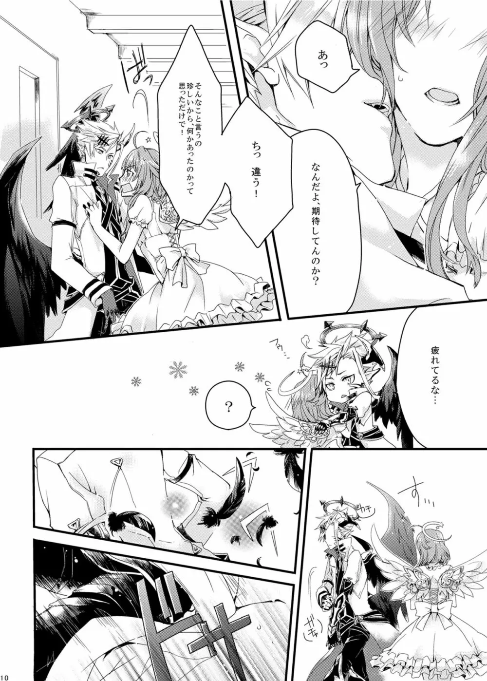 ほしとあめ + こいわずらい + SERAPHIM（アンソロ） - page8