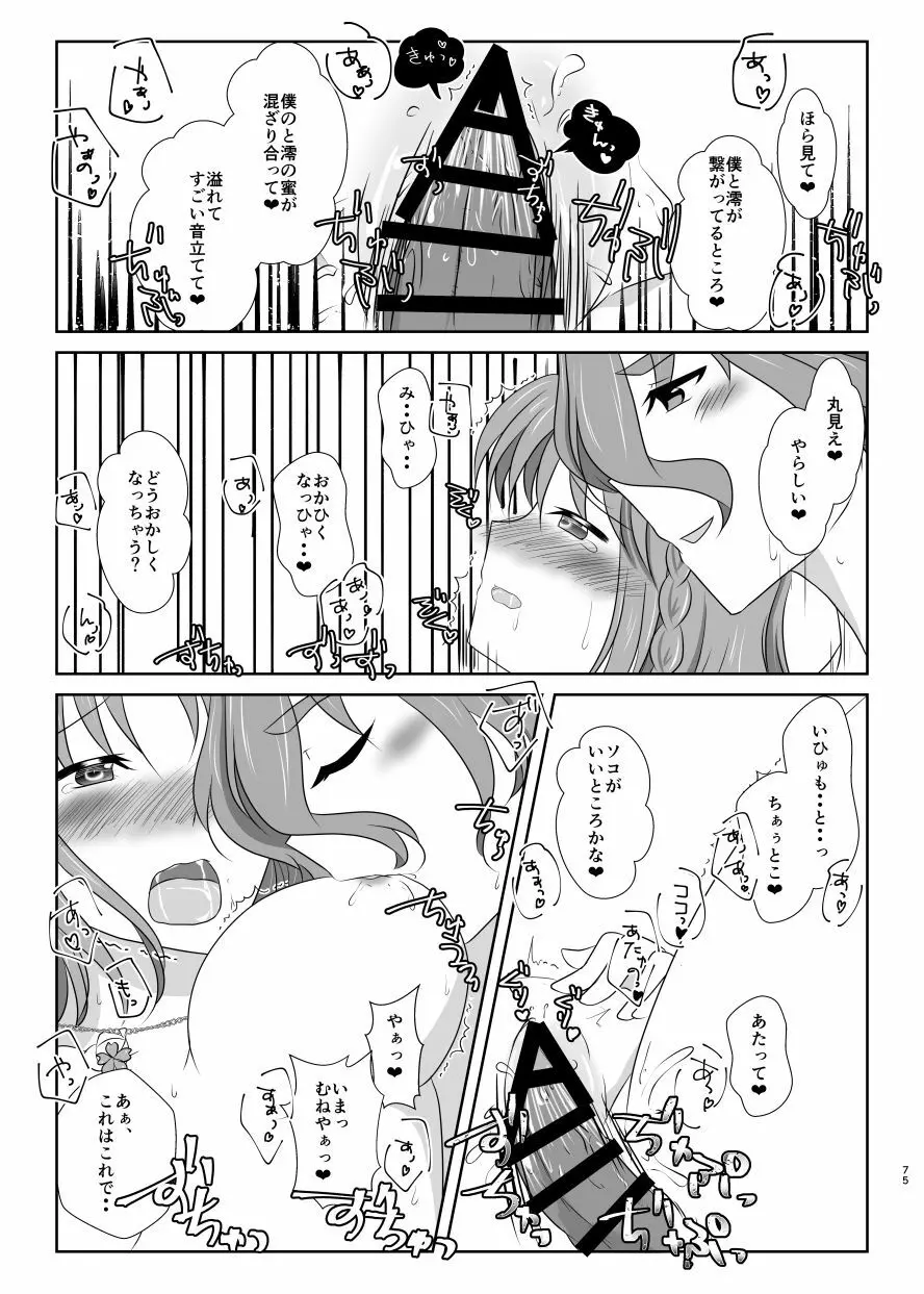 躊躇いとウソの花びら - page74