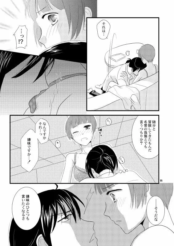 ただいま、のあとに。 - page8