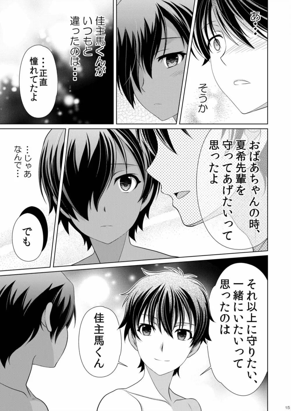 いつまでも君が好き - page17