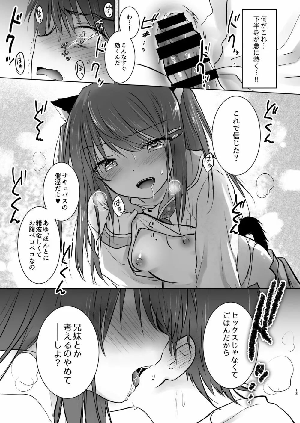 妹がサキュバスになったので親公認でセックスします - page14