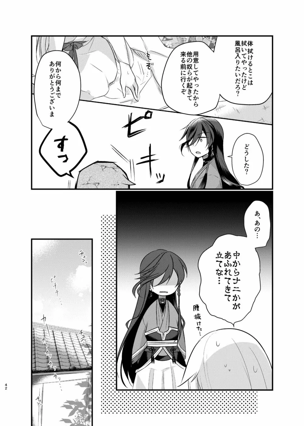 目覚めた朝に、キミが - page29