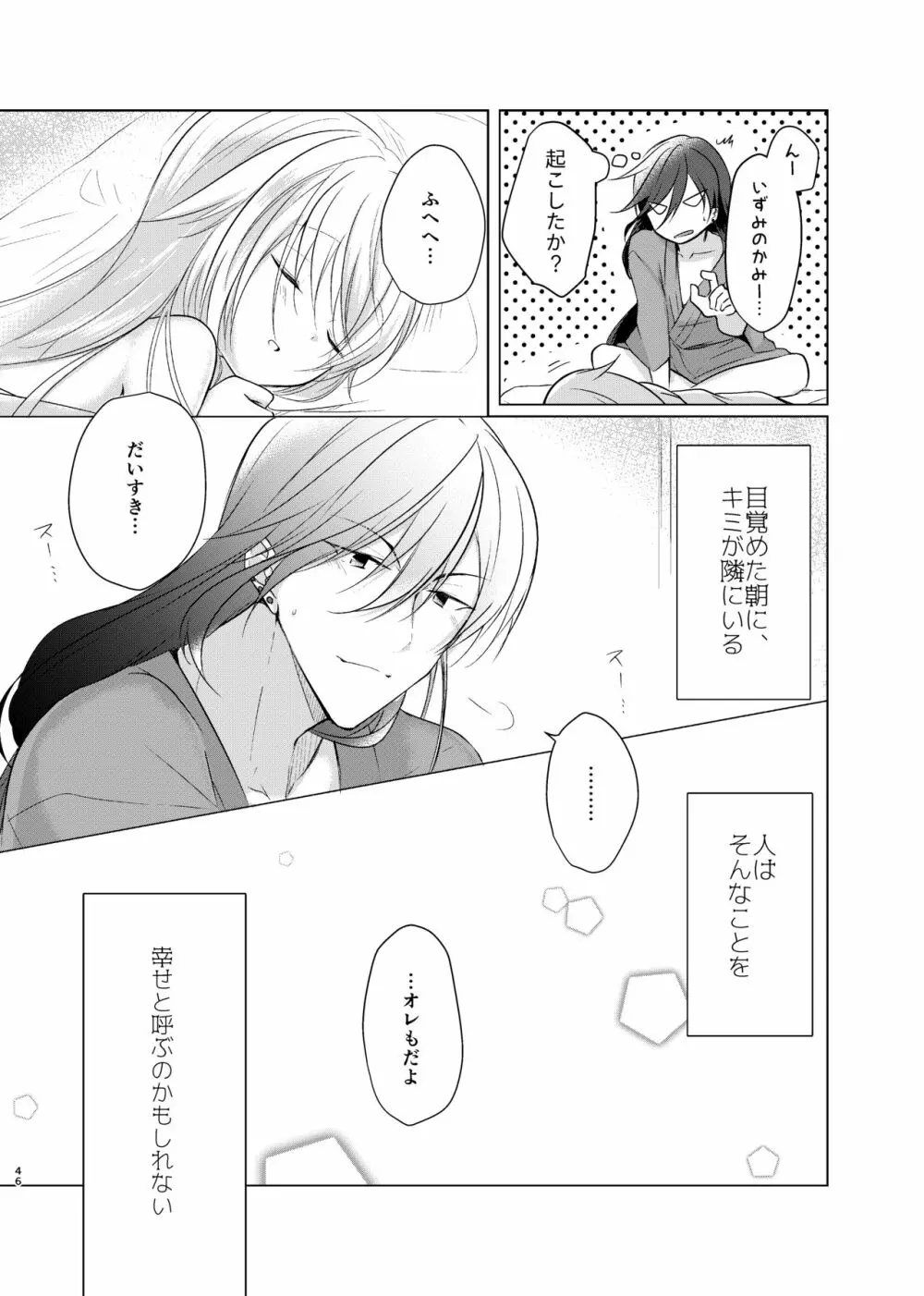 目覚めた朝に、キミが - page34