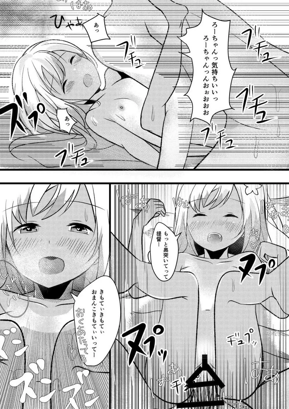 ろーちゃんは朝から提督とえっちしたい! - page13