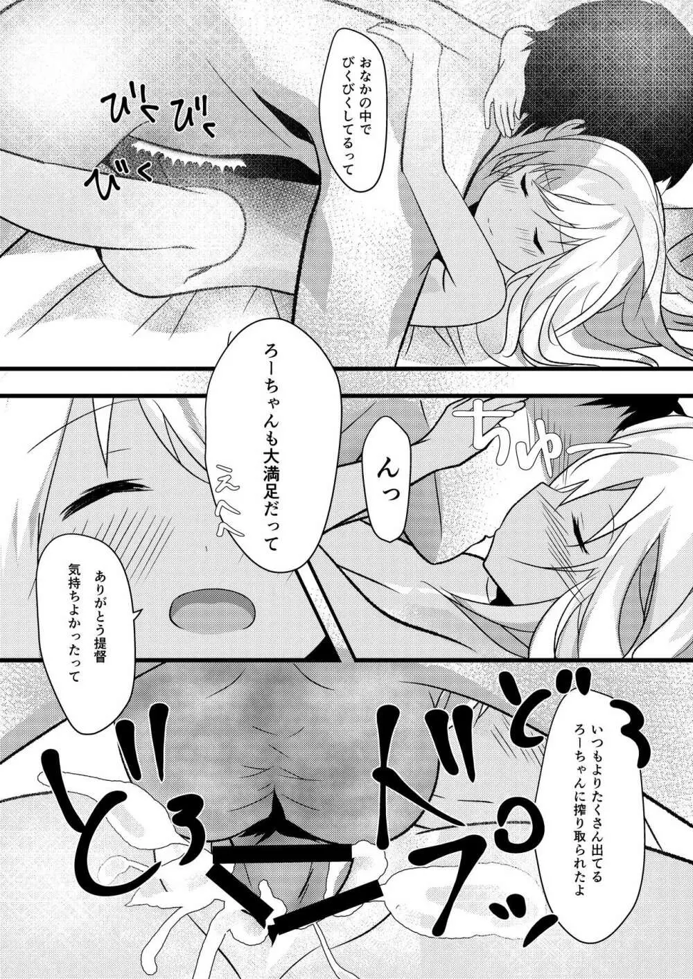 ろーちゃんは朝から提督とえっちしたい! - page16