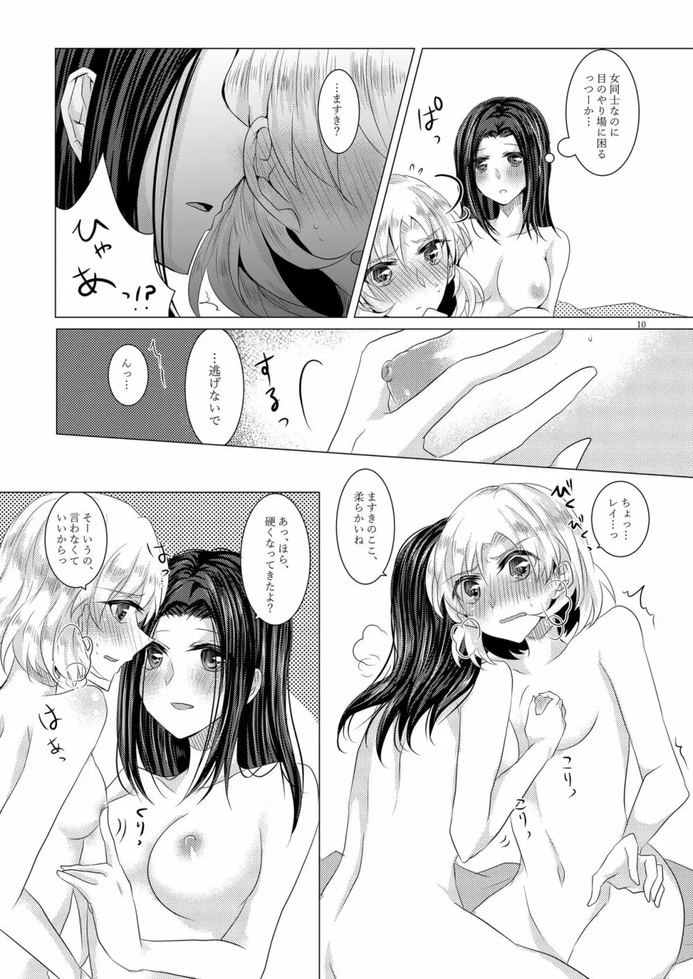 小夜曲よりも優しいキスをして - page9