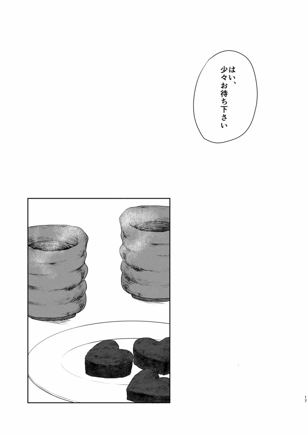 バレンタインなんて大嫌い。 - page15