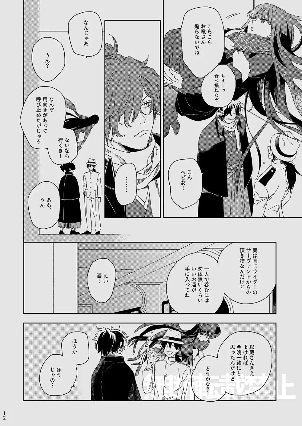 龍が噛んだ日 - page11