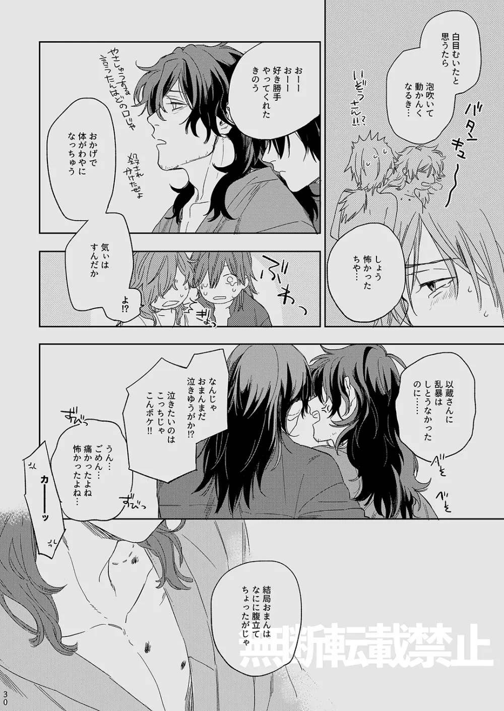 龍が噛んだ日 - page29