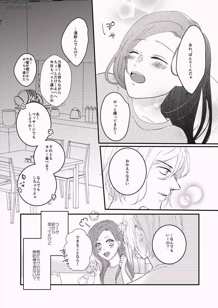 カラダの相性って大事だと思うんだけど監督ちゃんはどーよ? - page7