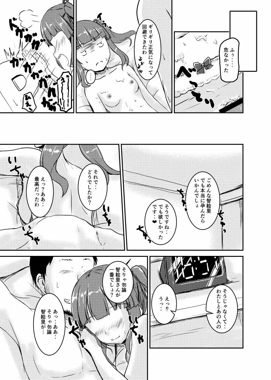 アイドルのパンツを脱がさないでxxする本Plus ver.智絵里 - page26