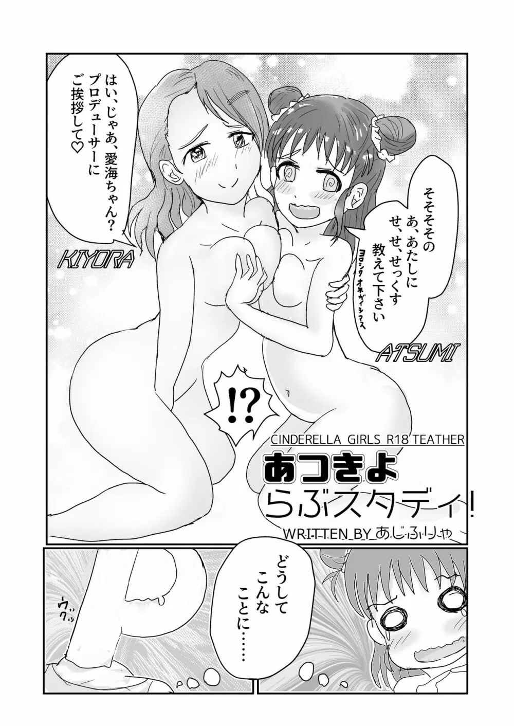 愛海と清良のらぶスタディ! - page3