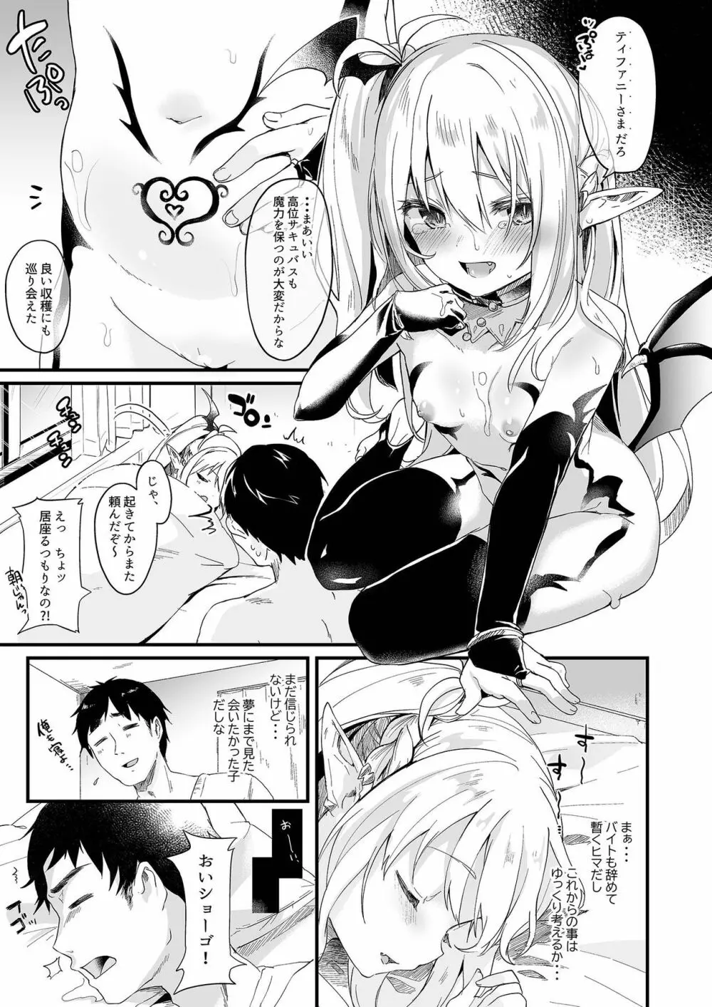 僕は小さな淫魔のしもべ1 - page29