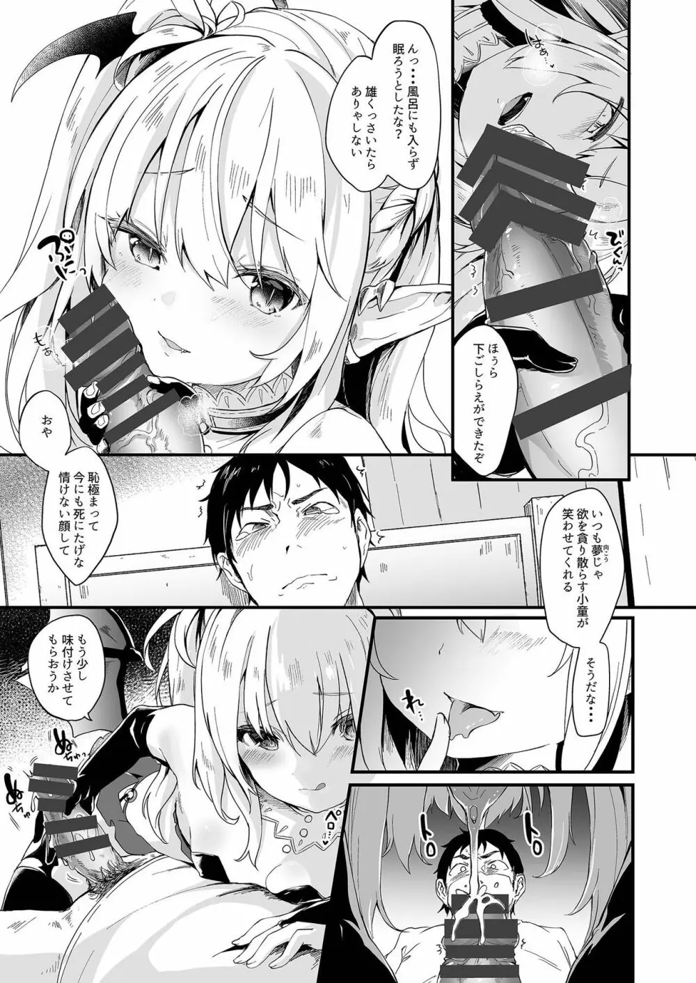 僕は小さな淫魔のしもべ1 - page7