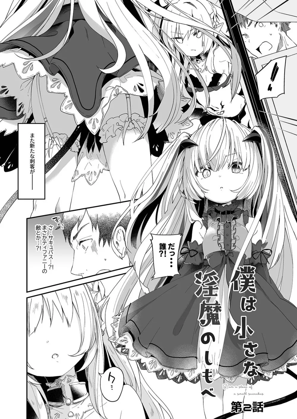 僕は小さな淫魔のしもべ2&3 - page4